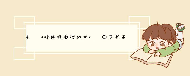 求 《哈佛经典谈判术》 电子书百度网盘资源下载,第1张